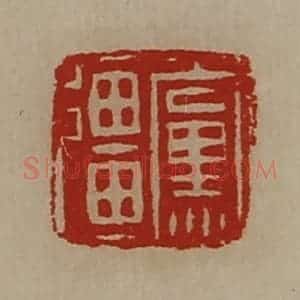 清代 陈介祺藏并辑 印谱《党强》篆刻印章作品图片欣赏