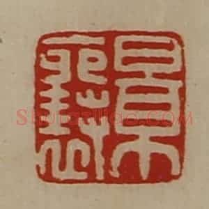 清代 陈介祺藏并辑 印谱《景襄》篆刻印章作品图片欣赏