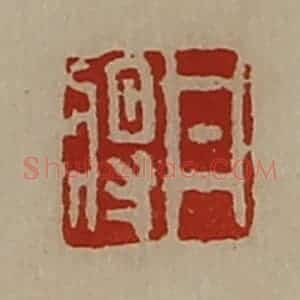 清代 陈介祺藏并辑 印谱《井将》篆刻印章作品图片欣赏
