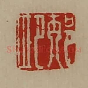 清代 陈介祺藏并辑 印谱《邴肥》篆刻印章作品图片欣赏