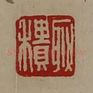 清代 陈介祺藏并辑 印谱《耿积》篆刻印章作品图片欣赏