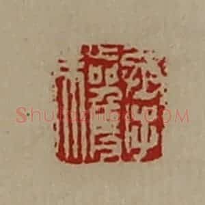 清代 陈介祺藏并辑 印谱《承驩》篆刻印章作品图片欣赏