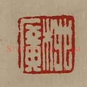 清代 陈介祺藏并辑 印谱《柳广》篆刻印章作品图片欣赏