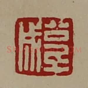 清代 陈介祺藏并辑 印谱《公千成》篆刻印章作品图片欣赏