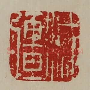 清代 陈介祺藏并辑 印谱《减疆》篆刻印章作品图片欣赏