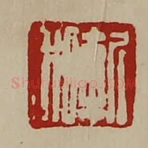 清代 陈介祺藏并辑 印谱《斩利》篆刻印章作品图片欣赏