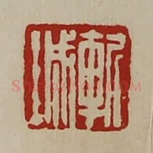 清代 陈介祺藏并辑 印谱《斩城》篆刻印章作品图片欣赏