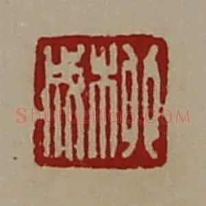 清代 陈介祺藏并辑 印谱《柳成》篆刻印章作品图片欣赏