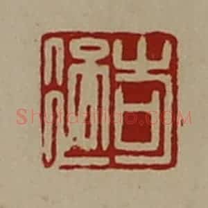 清代 陈介祺藏并辑 印谱《岢过》篆刻印章作品图片欣赏
