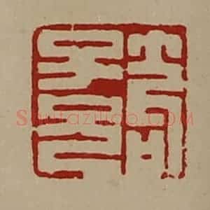 清代 陈介祺藏并辑 印谱《笱子兄》篆刻印章作品图片欣赏