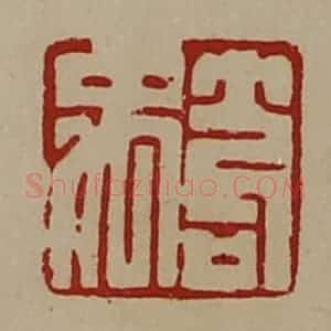 清代 陈介祺藏并辑 印谱《笱禹》篆刻印章作品图片欣赏