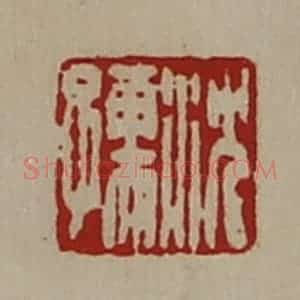 清代 陈介祺藏并辑 印谱《沈孺》篆刻印章作品图片欣赏