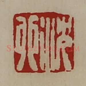 清代 陈介祺藏并辑 印谱《沈卯》篆刻印章作品图片欣赏