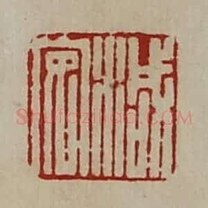 清代 陈介祺藏并辑 印谱《减安》篆刻印章作品图片欣赏