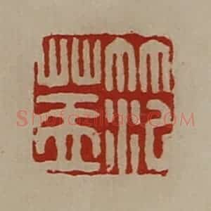 清代 陈介祺藏并辑 印谱《笵盖》篆刻印章作品图片欣赏