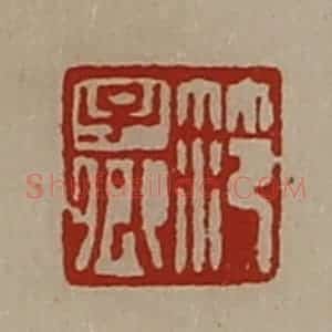 清代 陈介祺藏并辑 印谱《笵子卿》篆刻印章作品图片欣赏