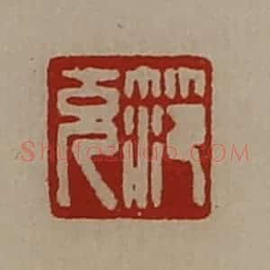 清代 陈介祺藏并辑 印谱《笵充》篆刻印章作品图片欣赏