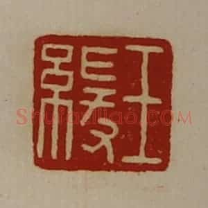 清代 陈介祺藏并辑 印谱《王缓》篆刻印章作品图片欣赏