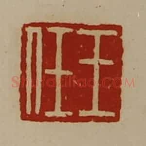 清代 陈介祺藏并辑 印谱《王任》篆刻印章作品图片欣赏