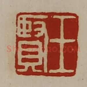 清代 陈介祺藏并辑 印谱《王贤》篆刻印章作品图片欣赏