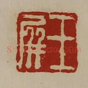 清代 陈介祺藏并辑 印谱《王屏》篆刻印章作品图片欣赏