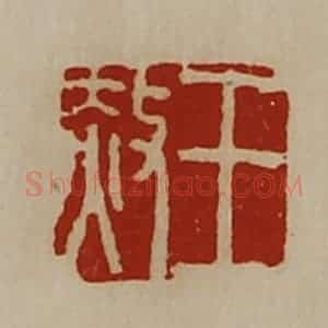 清代 陈介祺藏并辑 印谱《王赦》篆刻印章作品图片欣赏