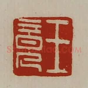 清代 陈介祺藏并辑 印谱《王竟》篆刻印章作品图片欣赏