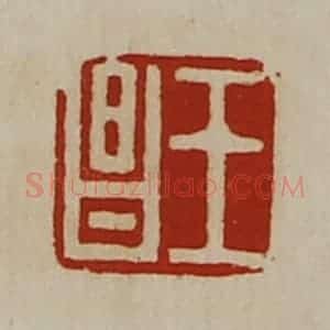 清代 陈介祺藏并辑 印谱《王昌》篆刻印章作品图片欣赏