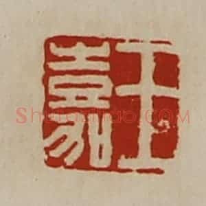 清代 陈介祺藏并辑 印谱《王嘉》篆刻印章作品图片欣赏