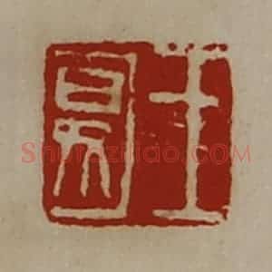 清代 陈介祺藏并辑 印谱《王匽》篆刻印章作品图片欣赏