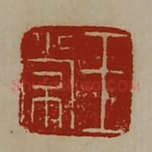 清代 陈介祺藏并辑 印谱《王常》篆刻印章作品图片欣赏