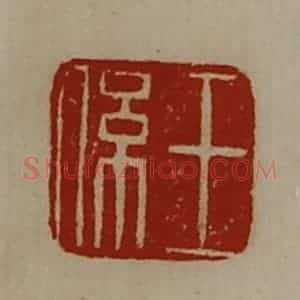 清代 陈介祺藏并辑 印谱《王系》篆刻印章作品图片欣赏
