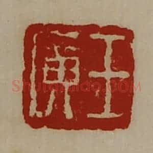 清代 陈介祺藏并辑 印谱《王广》篆刻印章作品图片欣赏