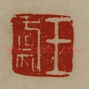 清代 陈介祺藏并辑 印谱《王虞》篆刻印章作品图片欣赏