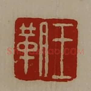 清代 陈介祺藏并辑 印谱《王䩗》篆刻印章作品图片欣赏