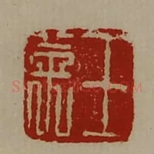 清代 陈介祺藏并辑 印谱《王英》篆刻印章作品图片欣赏