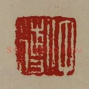 清代 陈介祺藏并辑 印谱《仲傅》篆刻印章作品图片欣赏