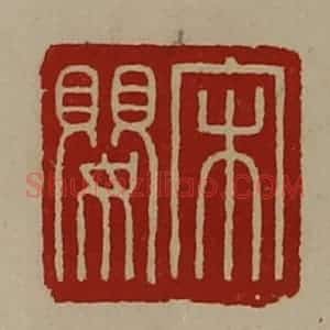 清代 陈介祺藏并辑 印谱《宋婴》篆刻印章作品图片欣赏