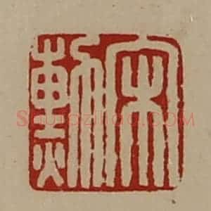 清代 陈介祺藏并辑 印谱《宋勲》篆刻印章作品图片欣赏