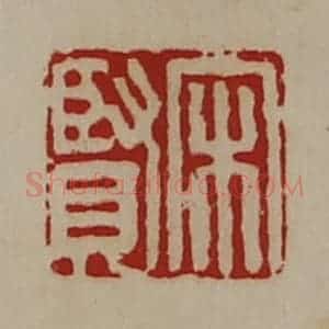 清代 陈介祺藏并辑 印谱《宋贤》篆刻印章作品图片欣赏