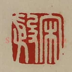 清代 陈介祺藏并辑 印谱《宋殷》篆刻印章作品图片欣赏