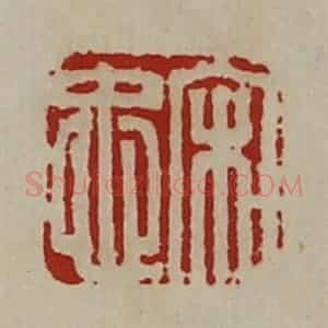 清代 陈介祺藏并辑 印谱《宋忠》篆刻印章作品图片欣赏