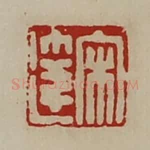 清代 陈介祺藏并辑 印谱《宋达》篆刻印章作品图片欣赏