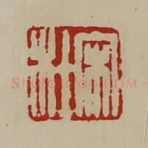 清代 陈介祺藏并辑 印谱《宋杜》篆刻印章作品图片欣赏