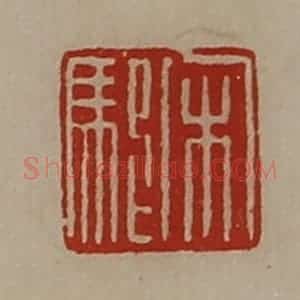 清代 陈介祺藏并辑 印谱《宋駠》篆刻印章作品图片欣赏