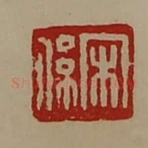 清代 陈介祺藏并辑 印谱《宋系》篆刻印章作品图片欣赏
