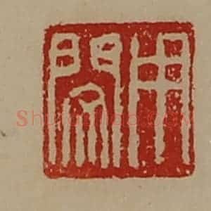 清代 陈介祺藏并辑 印谱《用闵》篆刻印章作品图片欣赏
