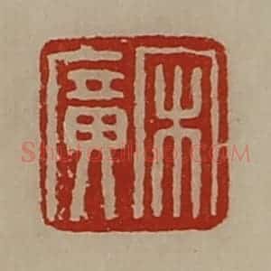 清代 陈介祺藏并辑 印谱《宋广》篆刻印章作品图片欣赏