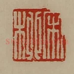 清代 陈介祺藏并辑 印谱《宋柳》篆刻印章作品图片欣赏