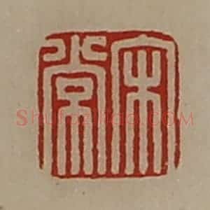 清代 陈介祺藏并辑 印谱《宋常》篆刻印章作品图片欣赏
